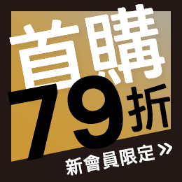 新會員限定，首購79折