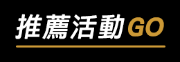 查看更多推薦活動