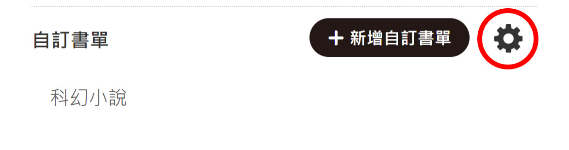 編輯書單名稱/刪除書單