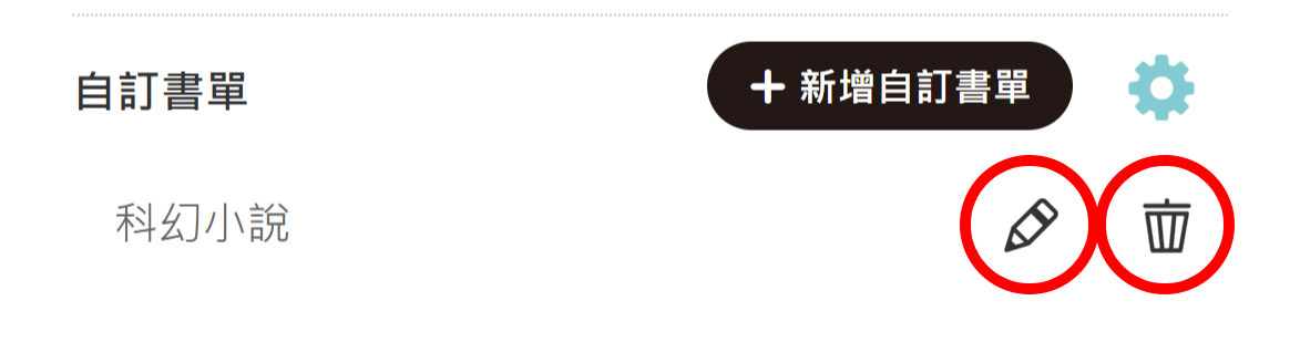 編輯書單名稱/刪除書單