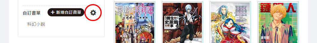 編輯書單名稱/刪除書單
