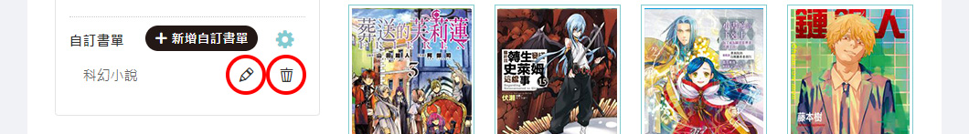 編輯書單名稱/刪除書單
