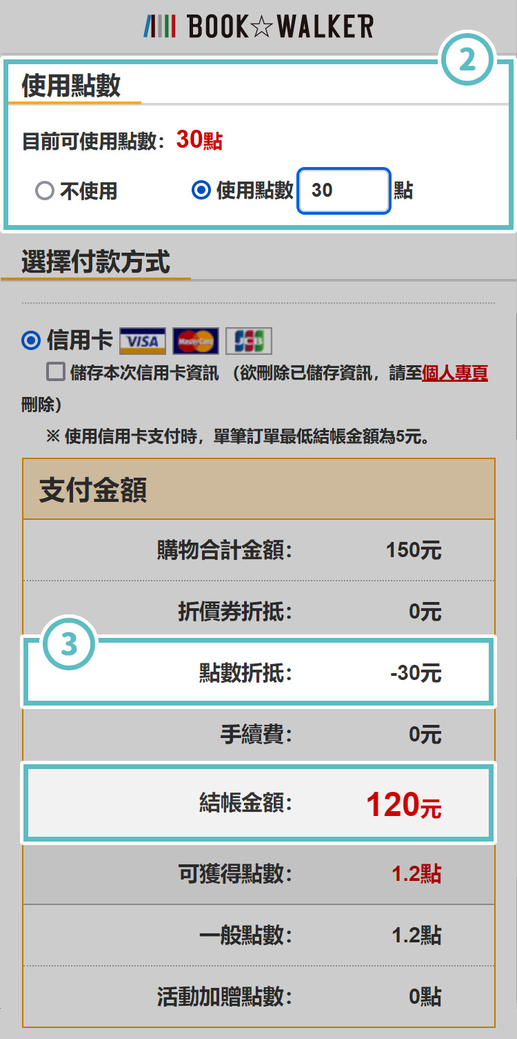 BOOK☆WALKER點數使用步驟教學