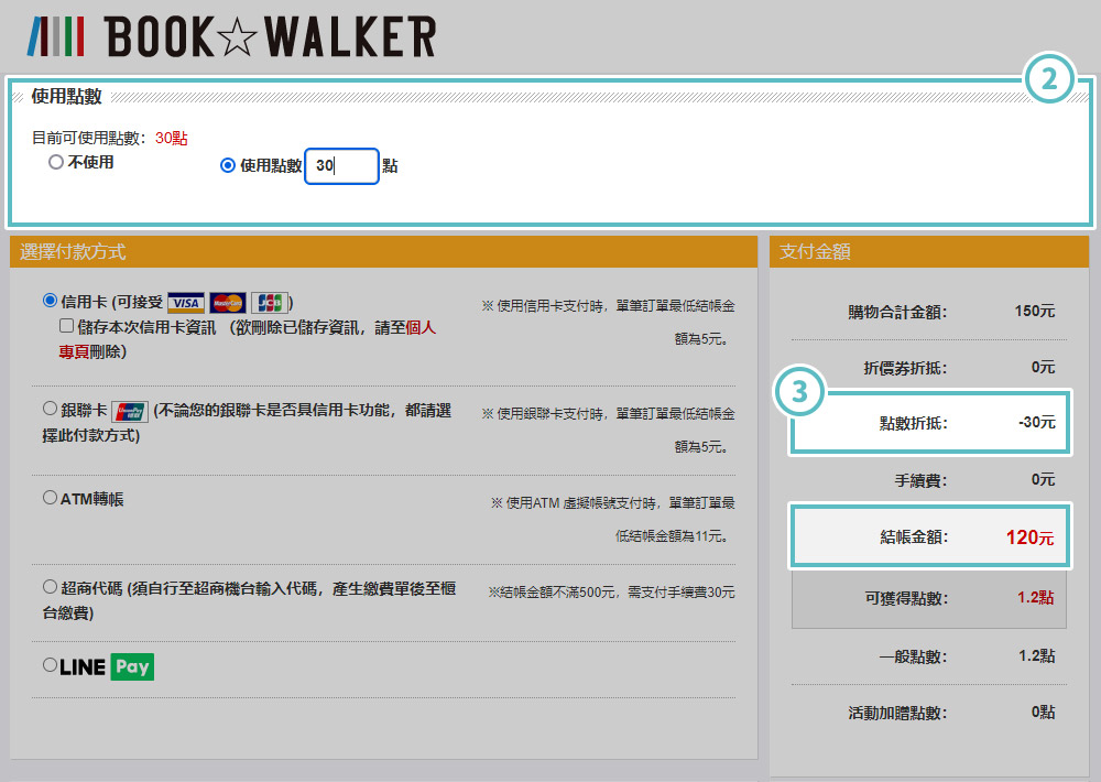 BOOK☆WALKER點數使用步驟教學